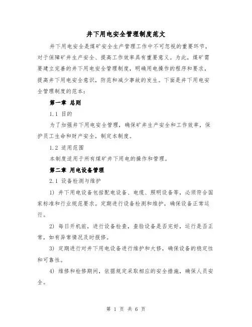 井下用电安全管理制度范文(三篇)
