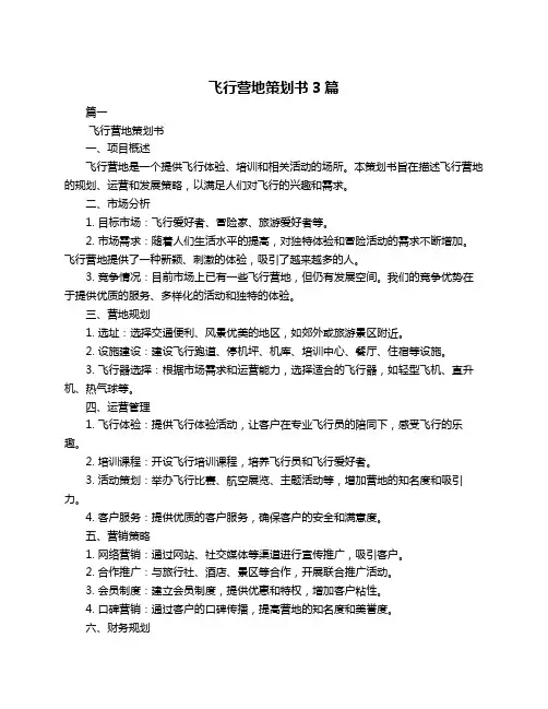飞行营地策划书3篇