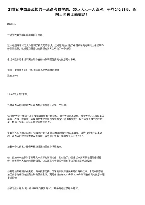 21世纪中国最恐怖的一道高考数学题，30万人无一人答对，平均分0.31分，连院士也被此题惊动！