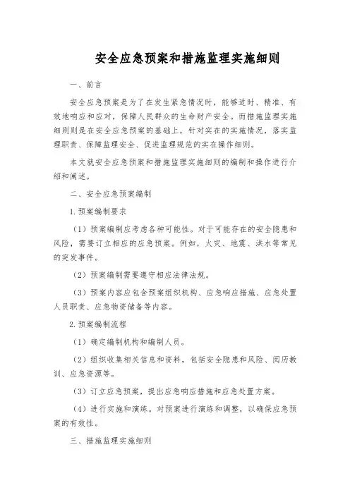 安全应急预案和措施监理实施细则