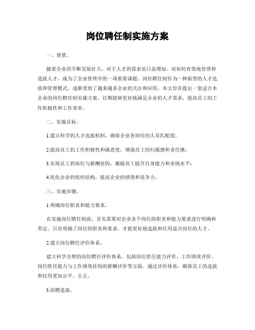 岗位聘任制实施方案