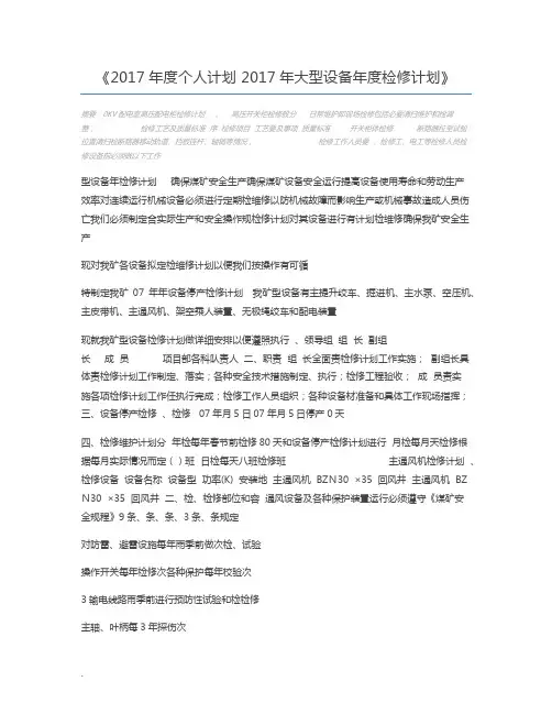 2017年度个人计划 2017年大型设备年度检修计划