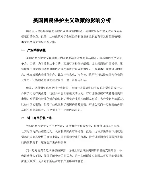 美国贸易保护主义政策的影响分析