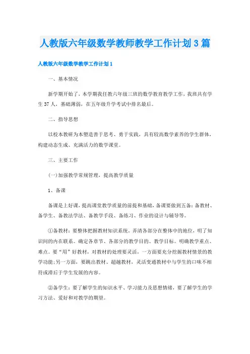 人教版六年级数学教师教学工作计划3篇