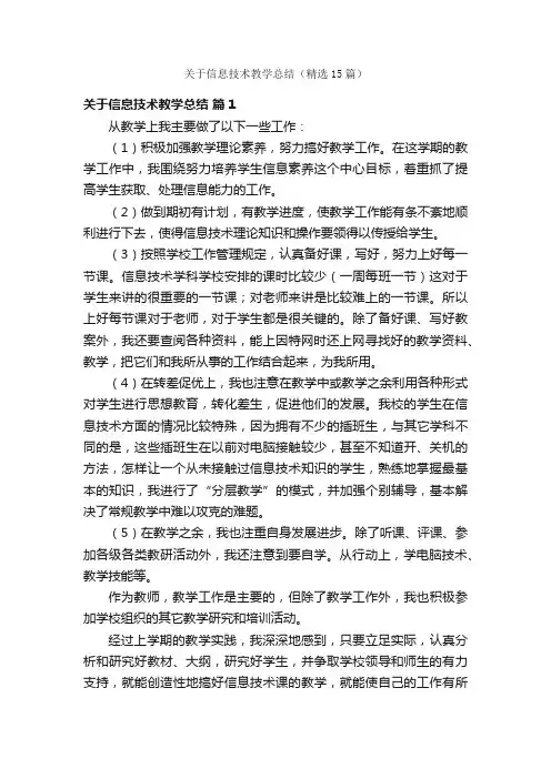 关于信息技术教学总结（精选15篇）