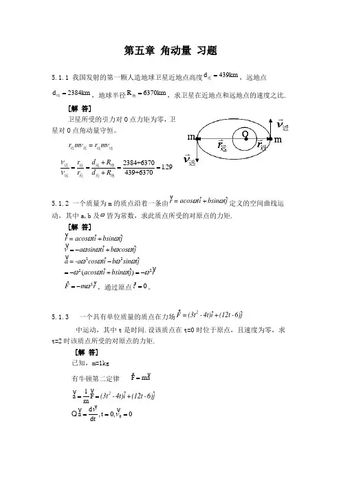 力学(漆安慎版)答案第05章 角动量