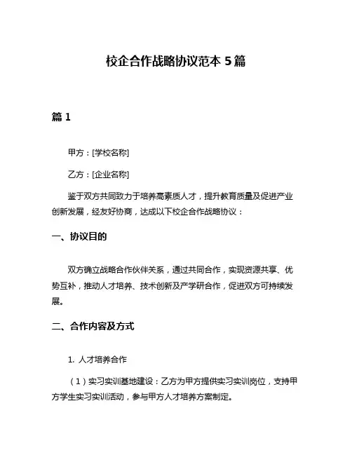 校企合作战略协议范本5篇