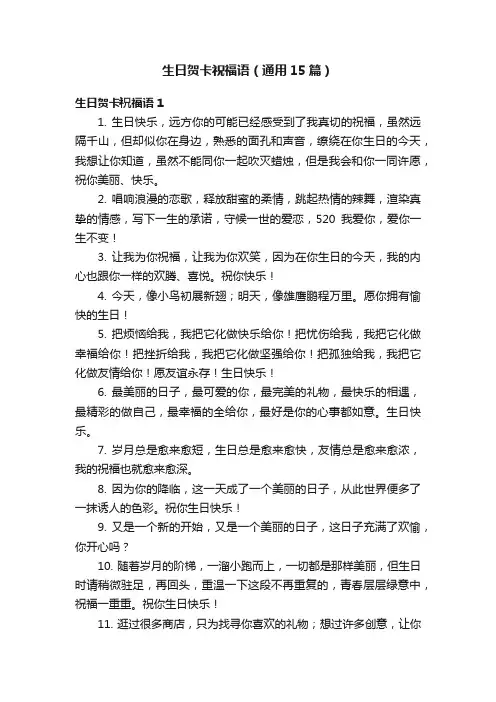 生日贺卡祝福语（通用15篇）