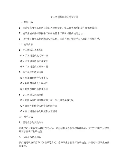 手工刺绣技能培训教学计划