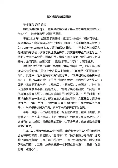 毕业赠言胡适阅读