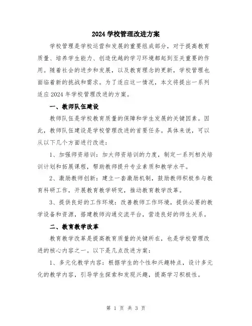 2024学校管理改进方案