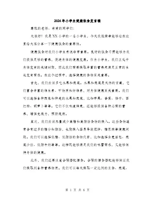 2024年小学生健康饮食发言稿(三篇)