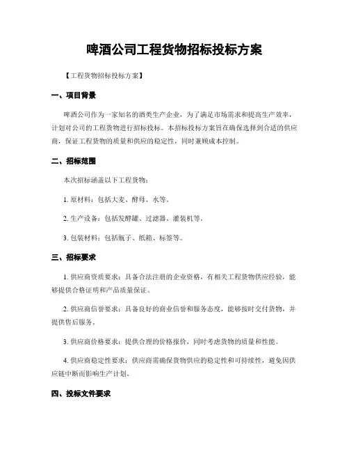啤酒公司工程货物招标投标方案