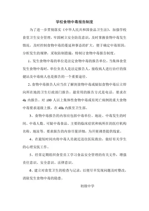 学校食物中毒报告制度