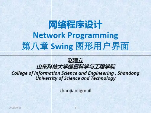 网络程序设计java第08章Swing图形用户界面程序设计new