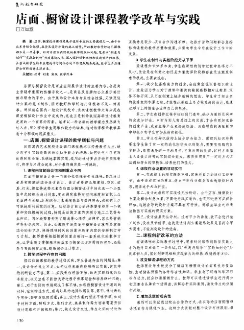 店面、橱窗设计课程教学改革与实践