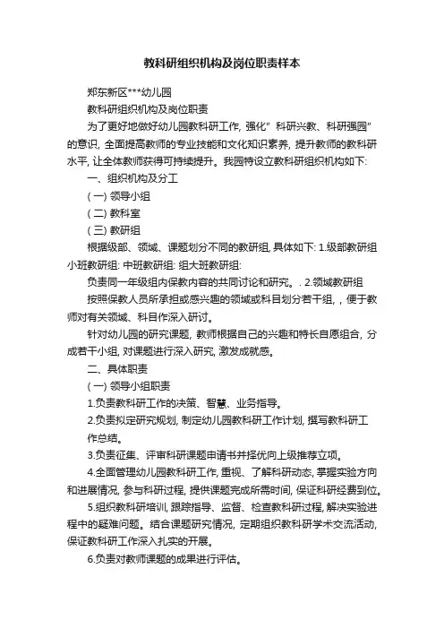教科研组织机构及岗位职责样本