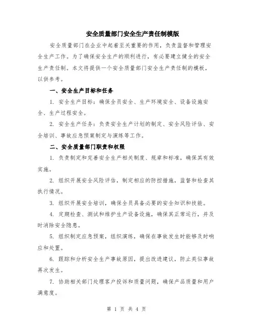 安全质量部门安全生产责任制模版