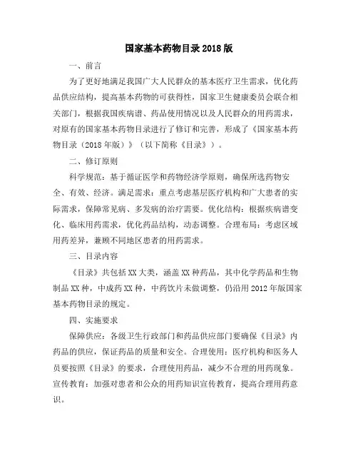 国家基本药物目录2018版