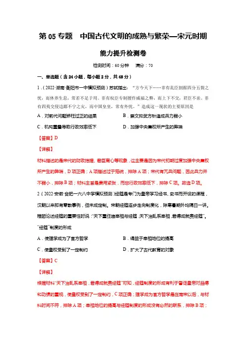 高考历史一轮复习第05专题中国古代文明的成熟与繁荣—宋元时期(测)(解析版)