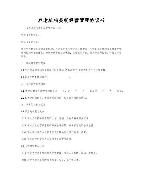 养老机构委托经营管理协议书