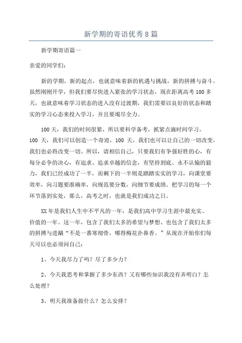 新学期的寄语优秀8篇