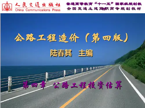 公路工程造价第四章