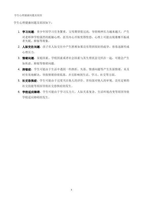 学生心理健康问题及原因