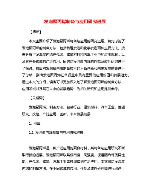 发泡聚丙烯制备与应用研究进展