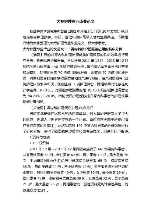 大专护理专业毕业论文