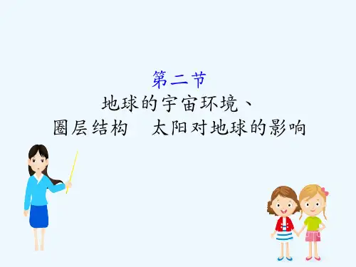 高考地理一轮(全国通用)实用课件：1.2地球的宇宙环境、圈层结构 太阳对地球的影响 