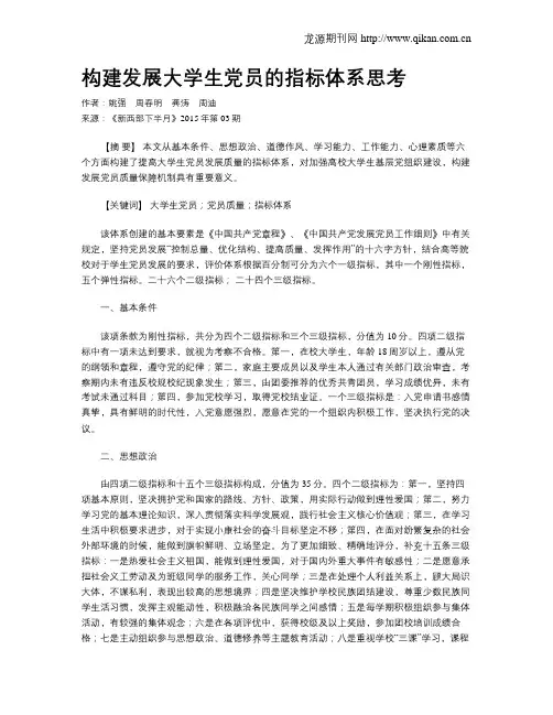 构建发展大学生党员的指标体系思考