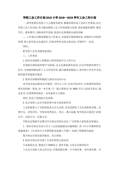 学校工会工作计划2019 小学2019—2019学年工会工作计划 精品