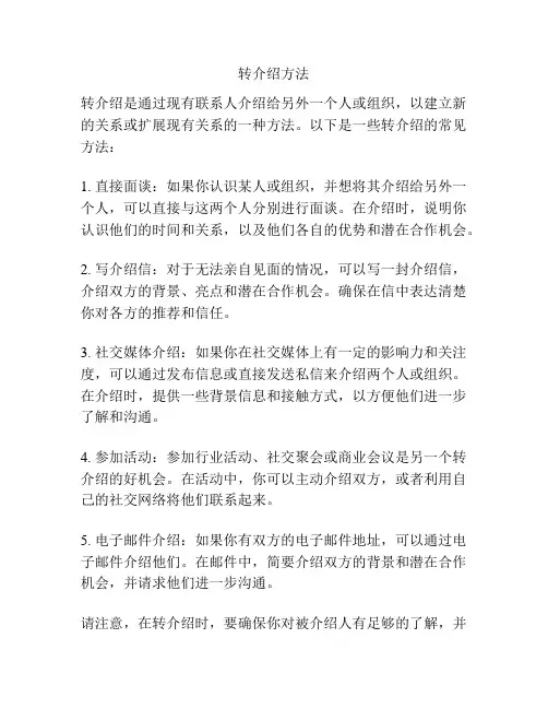 转介绍方法