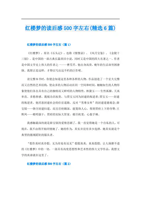 红楼梦的读后感500字左右(精选6篇)