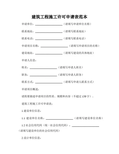 建筑工程施工许可申请表范本