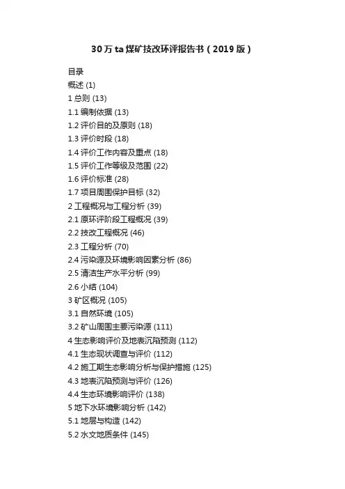 30万ta煤矿技改环评报告书（2019版）