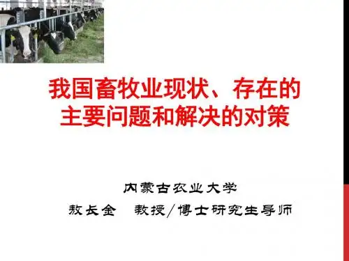 我国畜牧业现状、存在的主要问题和解决的对策教材