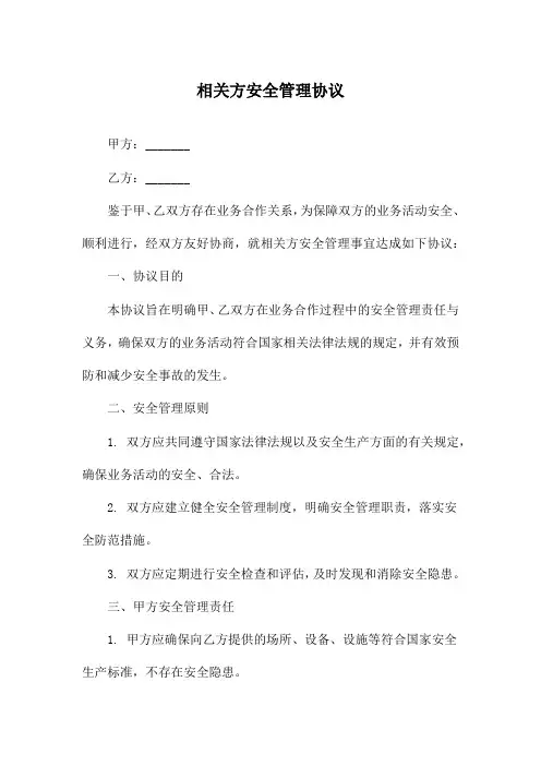 相关方安全管理协议