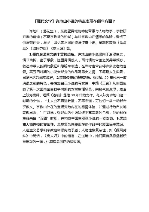 【现代文学】许地山小说的特点表现在哪些方面？