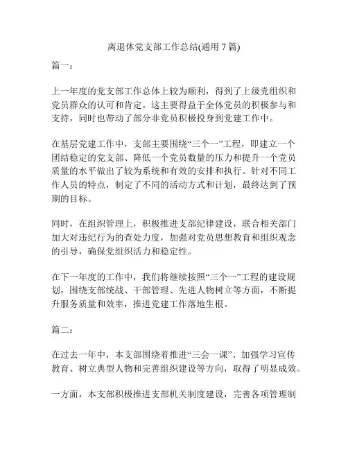 离退休党支部工作总结(通用7篇)