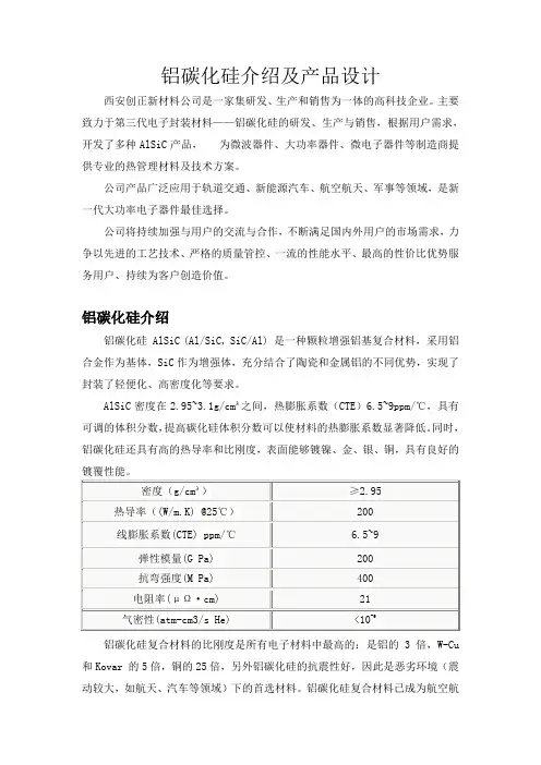 铝碳化硅产品设计及应用