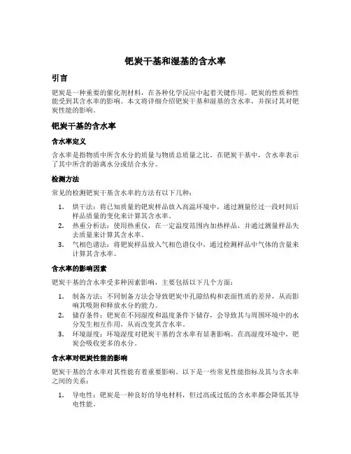 钯炭干基和湿基的含水率