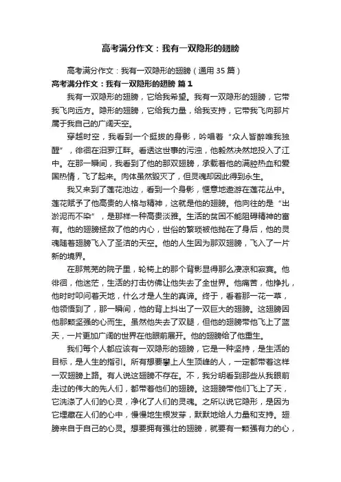 高考满分作文：我有一双隐形的翅膀