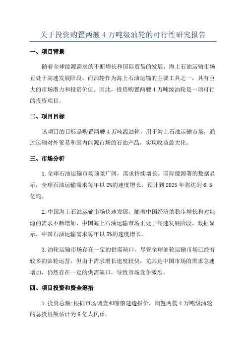 关于投资购置两艘4万吨级油轮的可行性研究报告