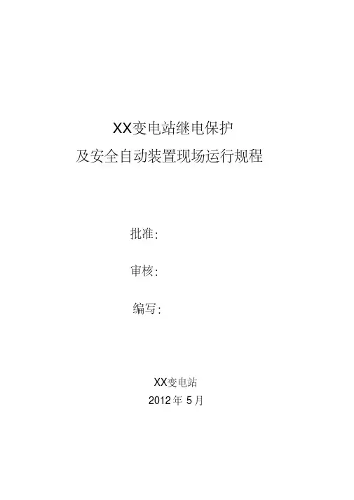 XX变电站继电保护装置运行规程-完整版