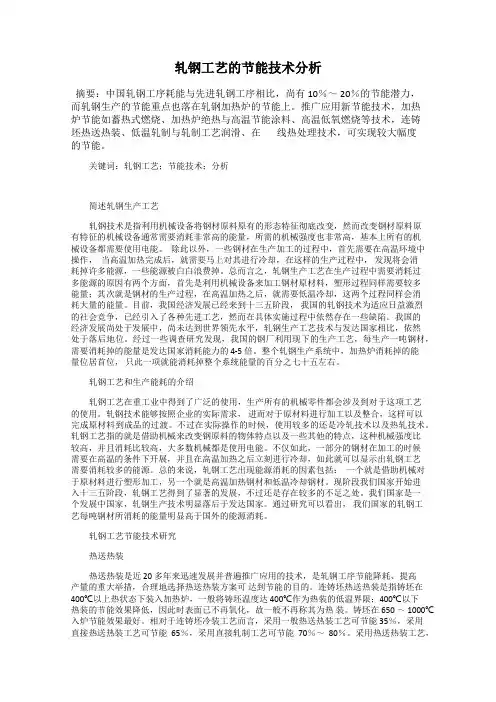 轧钢工艺的节能技术分析