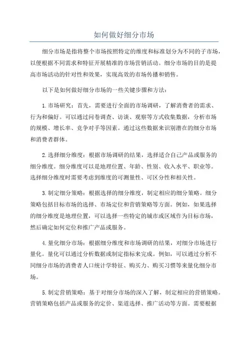 如何做好细分市场