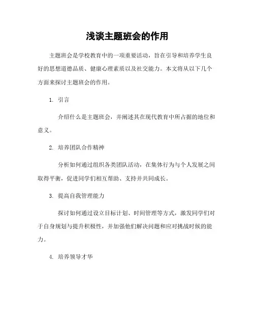 浅谈主题班会的作用