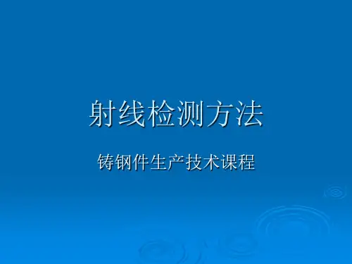 射线检测方法.ppt